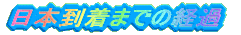 {܂ł̌o
