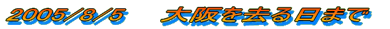 2005/8/5@@܂