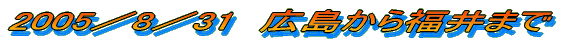 2005^8^31@L畟܂
